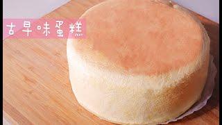 輕鬆做|簡易|古早蛋糕|超綿密|柔軟CASTELLA CAKE|CHILDHOOD Cake