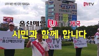 울산매일 UTV 개국…시민과 함께 합니다