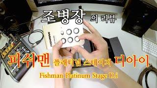 fishman platinum stage di 피쉬맨 플래티넘 스테이지 디아이 리뷰 / 조병장 /review by joil