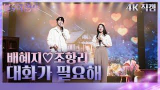 [가로] 배혜지조항리 - 대화가 필요해 [불후의 명곡2 전설을 노래하다/Immortal Songs 2] | KBS 240420 방송