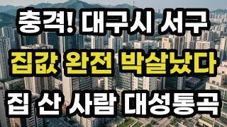 충격! 대구시 서구 집값 박살났다! 집 산 사람 대성통곡! 최대 폭락 아파트들은 어디? 대구 아파트 가격 시세 하락 재건축 급매물 오피스텔 빌라 부동산 전망