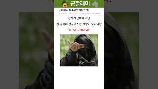 군대에서 특수요원 될뻔한 썰 ㄷㄷ
