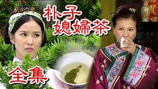 【戲說台灣】 朴子媳婦茶 全集