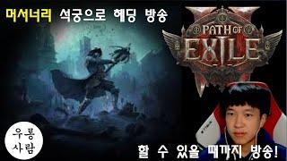 [PoE2] (취겜 앤드게임 70lv) 머서너리 위치헌터 석궁 맨땅 헤딩 육성 (패스 오브 엑자일 2)(사전공부x, 멘땅헤딩, 솔로, 신작게임, 패스오브엑자일)#poe2