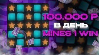 100% РАБОЧИЙ БОТ MINES 1WIN | Тактика для Мины 1вин | Стратегия Мины 1win | Сигнал бот mines 1win