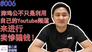 【傻二貨講翻牆】濤雞公不只是利用自己的Youtube頻道來進行賣慘騙錢！ 為何曝光之後還有很多網友會熱捧追求濤雞公？ 為何不看好不推薦來自中國大陸的家庭頻道？ 【#006期】【內建CC簡繁中英文字幕】