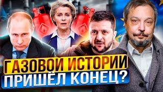 Газовый КОШМАР Европы! Россия ОТКАЗАЛАСЬ от транзита через Украину?