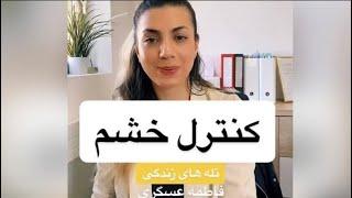 کنترل عصبانیت و خشم ، یادگیری رفتار پس از یک احساس، آرامش /مکانیزم های دفاعی دوران کودکی