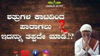 ಶತ್ರುಗಳ ಕಾಟದಿಂದ ಪಾರಾಗಲು ಇದನ್ನು ತಪ್ಪದೇ ಮಾಡಿ.!? |Spesial Episodes| RaviShankar Guruji