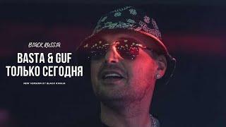 GUF & БАСТА - Только сегодня (Новая версия 2024)