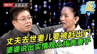 丈夫去世婆婆竟要将妻儿赶出门,谁料婆婆说出背后实情全场观众都支持婆婆,指责儿媳不会做人【谁在说】