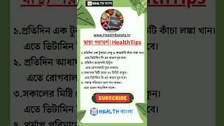 Bangla Health Tips #shorts #healthy #beauty #ytshorts #health #healthtips #shortsfeed #viral