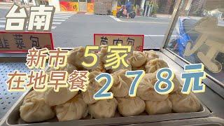 [台南美食] 滿滿整桌5家早餐，只要278元｜40元比臉大飯糰｜肉多味美的蒽肉包｜好吃又營養的蔬菜捲｜份量十足的嫩骨飯、豬血腸湯 #吉寶媽日常#台南美食#新巿美食#在地美食#台南科學園區早餐