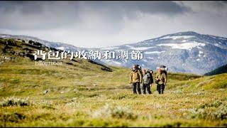 新手必看！如何调节你的登山包？