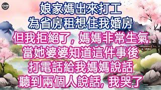 娘家媽出來打工，為省房租想住我婚房，但我拒絕了, 媽媽非常生氣，當她婆婆知道這件事後, 打電話給我媽媽說話, 聽到兩個人說話, 我哭了 #生活經驗 #養老 #中老年生活 #為人處世 #情感故事