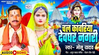 #Audio। चल कांवरिया देवघर नगरी। #Monu _Yadav । Chal Kawariya Devghar Nagari । New Bolbam Song 2024