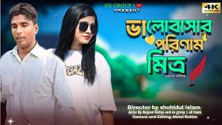 ভালোবাসার পরিণাম মিত্র//Bangla Short Natok Nazarul