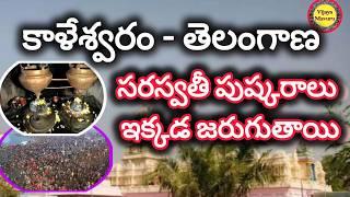 కాళేశ్వరం చరిత్ర/సరస్వతి పుష్కరాలు జరిగే ప్రదేశం/kaleshwara triveni sangamam/kaleshvara mukteshwara