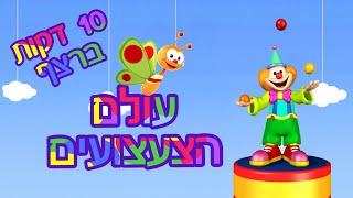 עולם הצעצועים | 10 דקות של כיף ולמידה לתינוקות!