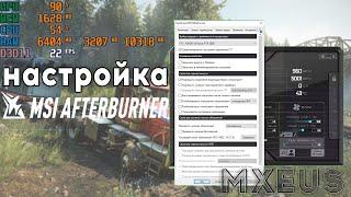 Как Настроить MSI Afterburner