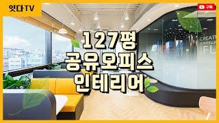 127평 공유오피스인테리어 | 빛과 컬러감으로 찬란한 공간