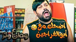 اضحك مع أبوالفراجين والطيطي  | وطن ع وتر