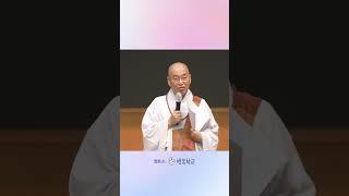 "앗따, 잘났다!" #법륜 #법륜스님행복학교 #법륜스님 #법륜쇼츠 #즉문즉설 #욕심 #결혼 #인생조언