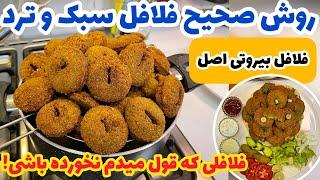 روش صحیح تهیه فلافل سبک و ترد بازاری| FALAFEL & TAHINI SAUCE RECIPE