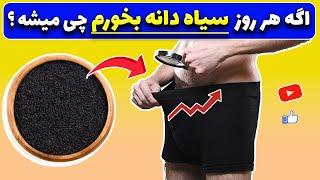 اگه هر روز سیاه دانه بخوریم چی میشه ؟ | فواید شگفت انگیز سیاه دانه برای بدن