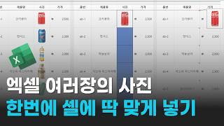 엑셀 여러장의 사진들을 셀에 한번에  딱 맞게 삽입하는 여러가지 방법들을 알려드립니다 | 도형 삽입 | 메모 삽입