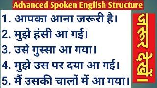 Advanced Spoken English Structure/Hindi to English Translation//आना का अलग-अलग अनुवाद