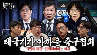 [축구뒷담화] 태극기가 아까운 축구협회, 홍명보 선임을 보고 당황한 축구 노인들....