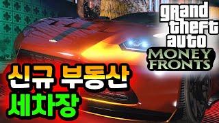 GTA5 신박한 돈 버는 콘텐츠 등장?!! "돈의 가면" 신규 세차장 리뷰