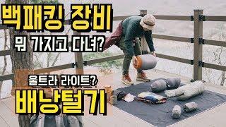 커플 백패킹 장비 l Ultra light hiking 백패킹 배낭털기 l 빅아그네스 텐트 l 생활모험가부부