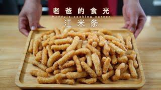 江米条｜甜脆适中、香酥不艮，还是小时侯的味道｜老爸的食光