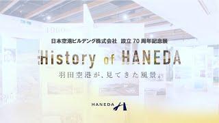 [Special Exhibition] The History of HANEDA ｜ HANEDA Airport