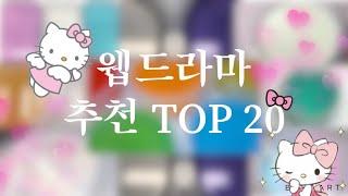 추천하는 웹드라마 TOP20/:개재밋어요ㅠㅠ/:시간 날때 봐보세용 강추우우