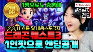 [#드래곤퀘스트3] 최종보스 1대1로 클리어 후, 엠바고 풀린 엔딩 보기 (DRAGON QUEST III HD-2D Remake - PS5)