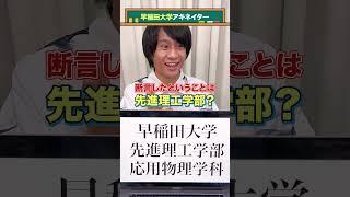 【早稲田大学アキネイター】早稲田大学先進理工学部応用物理学科編 #QuizKnockと学ぼう