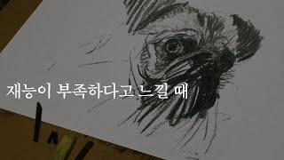 천재는 정말 넘을 수 없는 벽인가