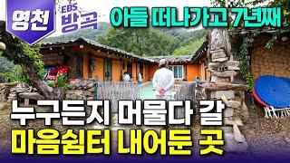 [경북 영천] 아빠 만나러 왔다 교통사고도 떠난 아들 그리워 7년째 무료로 방 한 칸, 국수 한그릇 내어주는 산꼭대기 남자┃15년째 홀로 천탑 쌓는 남자┃#한국기행 #방방곡곡