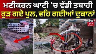 Manikaran Cloud Burst | ਮਣੀਕਰਨ ਘਾਟੀ 'ਚ ਵੱਡੀ ਤਬਾਹੀ, ਰੁੜ ਗਏ ਪੁਲ, ਵਹਿ ਗਈਆਂ ਦੁਕਾਨਾਂ |Himachal News| N18V