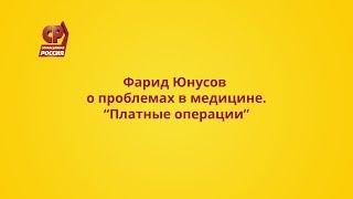 Фарид Юнусов о проблемах в медицине: Платные операции