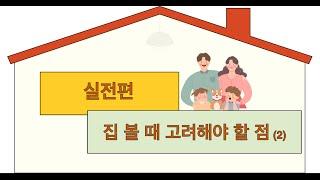 Open House Tips(2) - what to check? 캐나다 오픈하우스 - 토론토 집장만 첫걸음