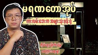 ကားလမ်းဘေးကအများသုံးတယ်လီဖုန်းရုံ နှင့် မရဏတောအုပ်၏ ခြောက်လှန့်မှုများ - Scary Sunday #ep29