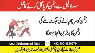 Surah Feel Say Dushman Ki Barbadi Ka Amal I Surah Feel Se Dushman ka khatma