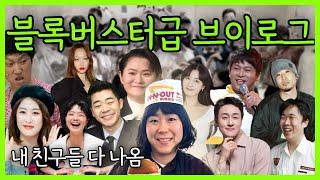 [cc/sub] 연예인 친구, 동료, 선후배를 다 만나보는 동창회 같은 브이로그