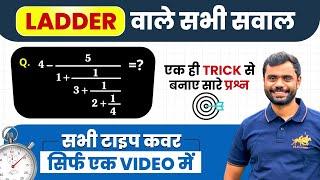 Ladder वाले सभी सवाल  Simplification by Aditya Ranjan Sir Maths | Short Tricks | Rankers gurukul