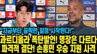 과르디올라 폭탄발언! 명장은 다르다 파격적 결단! 손흥민 우승 지원 사격  “지금부터 끔찍한 일정 시작된다!”