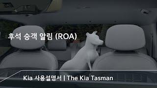 후석 승객 알림 (ROA) | The Kia Tasman